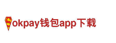 okpay钱包app下载-提供健康优质产品